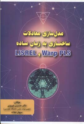 ‏‫مدل‌سازی معادلات ساختاری به زبان ساده Warp PLS و LISREL‬